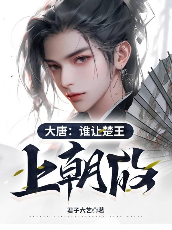 谁让楚王上朝的小说完整版