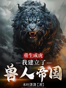 重生成虎，我建立了兽人帝国