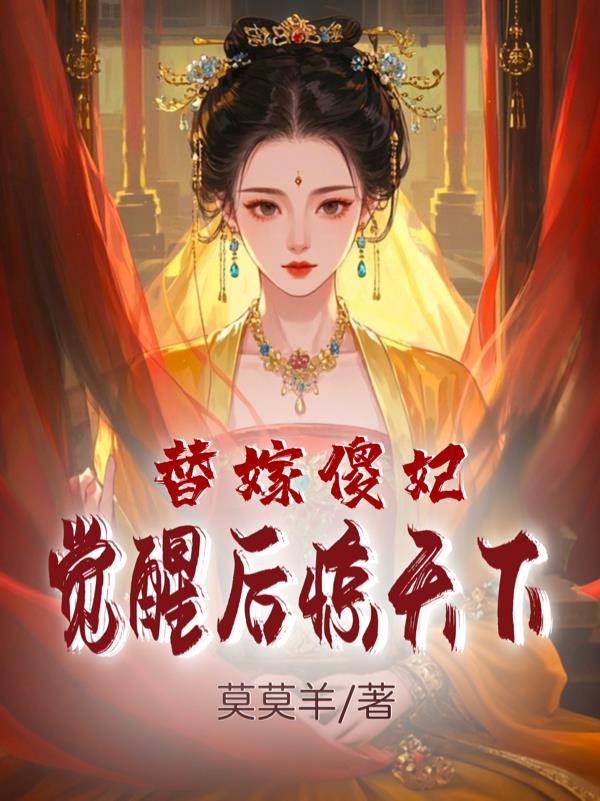 替嫁傻妃：觉醒后惊天下