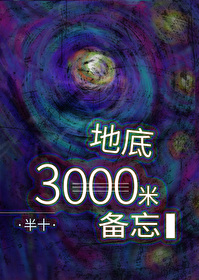 地底三千米备忘